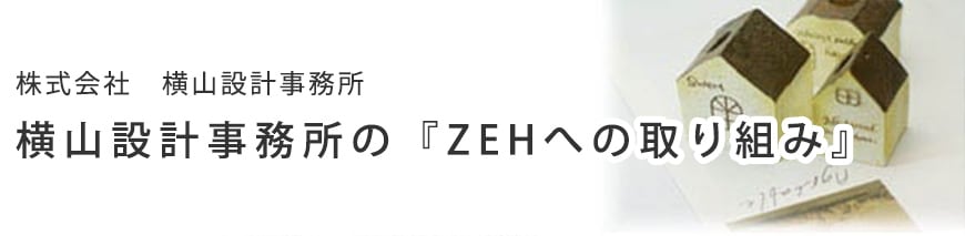 横山設計事務所の 住まいづくりの基本理念
