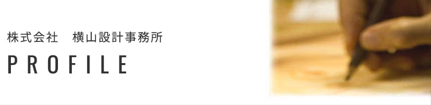 会社概要・建築家プロフィール