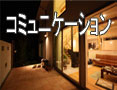 コミュニケーション