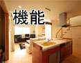 機能