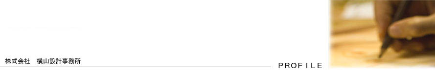 会社概要・建築家プロフィール