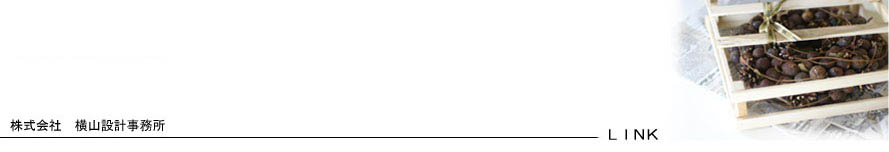 横山設計事務所の リンクバナー