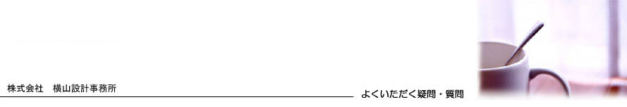 よくいただく疑問・質問